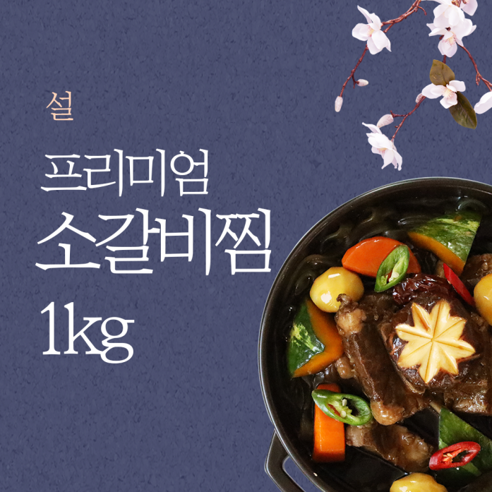 [추석] 수비드 소갈비찜 1kg